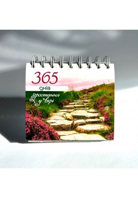 365 днів зростання у вірі